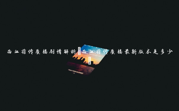雨血前传蜃楼剧情解析(雨血前传蜃楼最新版本是多少)