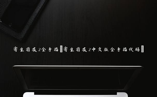 寄生前夜2金手指(寄生前夜2中文版金手指代码)