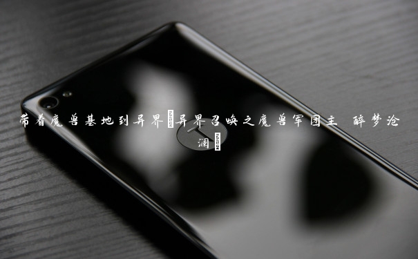 带着魔兽基地到异界(异界召唤之魔兽军团主 醉梦沧澜)
