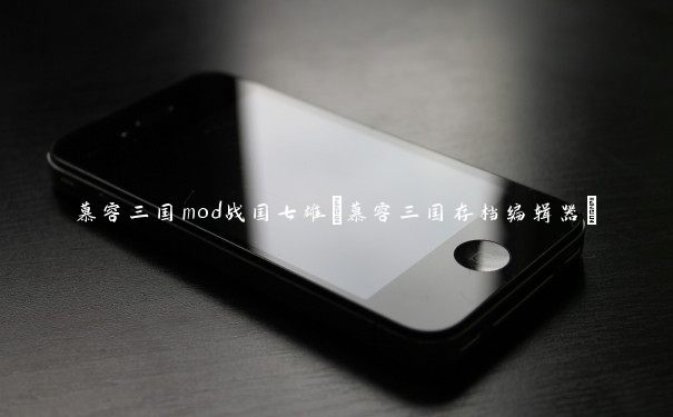 慕容三国mod战国七雄(慕容三国存档编辑器)