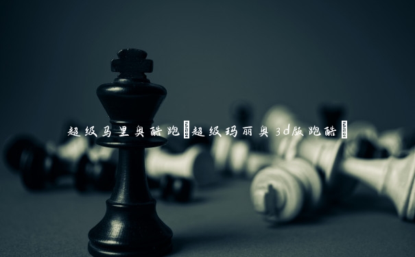 超级马里奥酷跑(超级玛丽奥3d版跑酷)