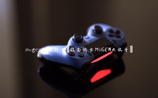 mugen假面骑士(假面骑士MUGEN大乱斗)