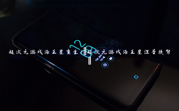 超次元游戏海王星重生2(超次元游戏海王星涅普缇努)