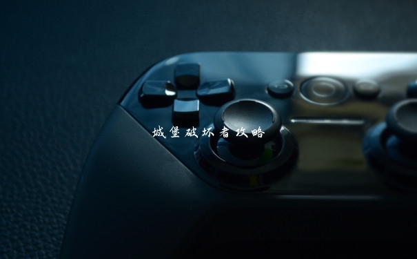 城堡破坏者攻略