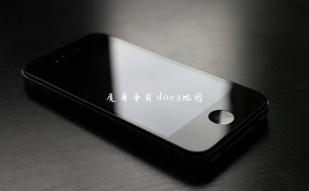 魔兽争霸dota地图
