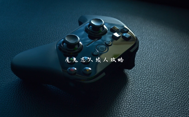魔鬼恋人绫人攻略