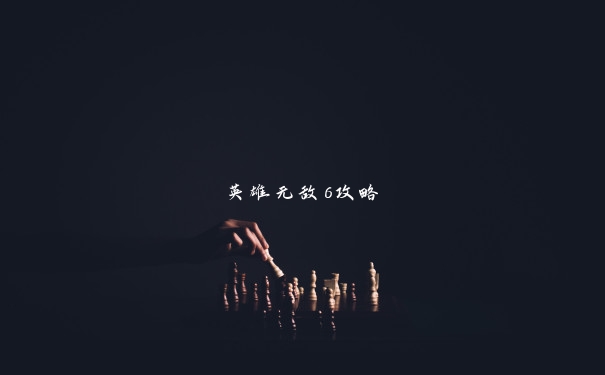 英雄无敌6攻略