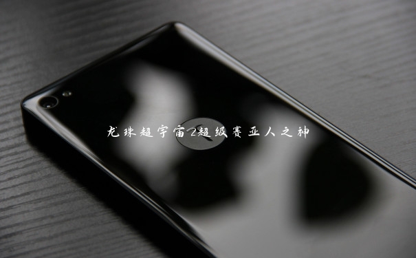 龙珠超宇宙2超级赛亚人之神