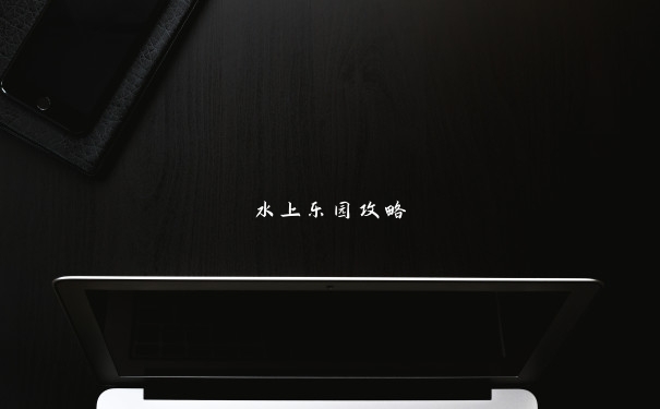 水上乐园攻略