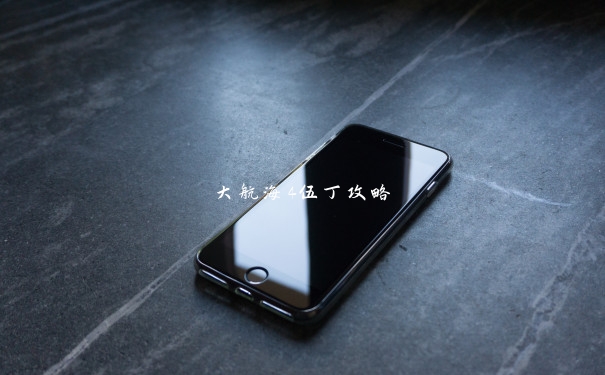 大航海4伍丁攻略