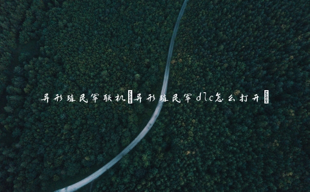 异形殖民军联机(异形殖民军dlc怎么打开)