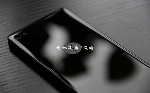 绝地风暴2攻略
