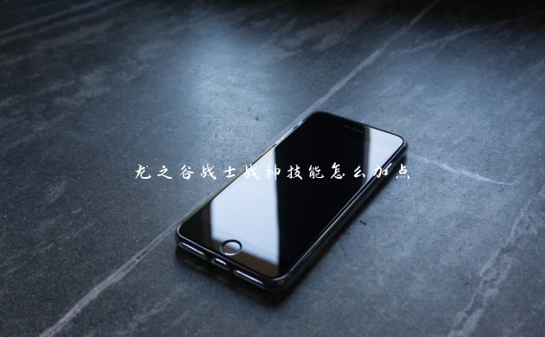 龙之谷战士战神技能怎么加点