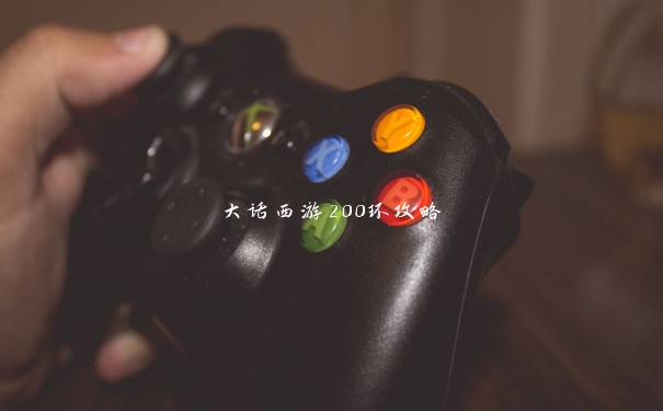 大话西游200环攻略