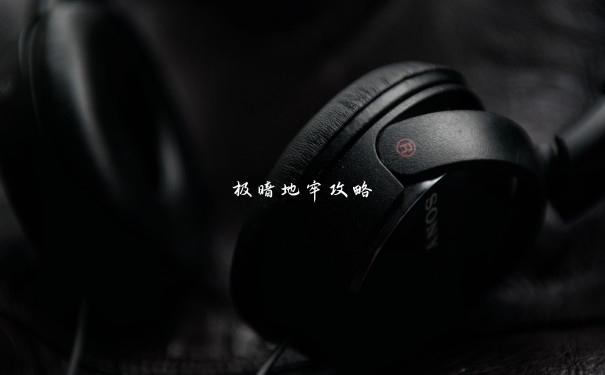 极暗地牢攻略