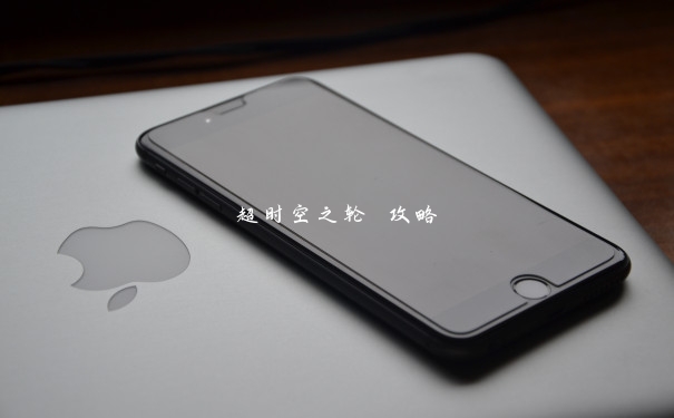 超时空之轮 攻略