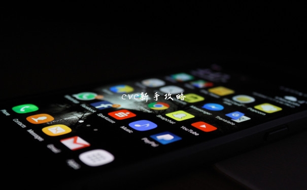 eve新手攻略