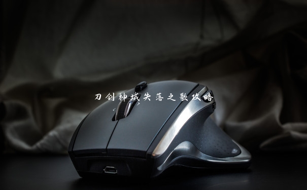 刀剑神域失落之歌攻略