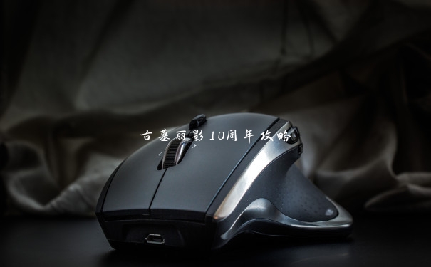 古墓丽影10周年攻略