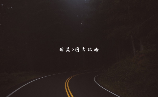 暗黑2图文攻略