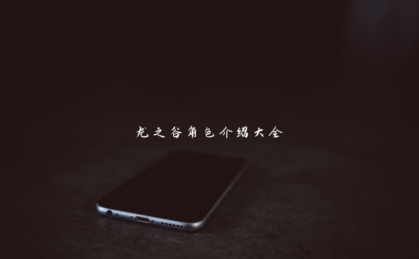 龙之谷角色介绍大全