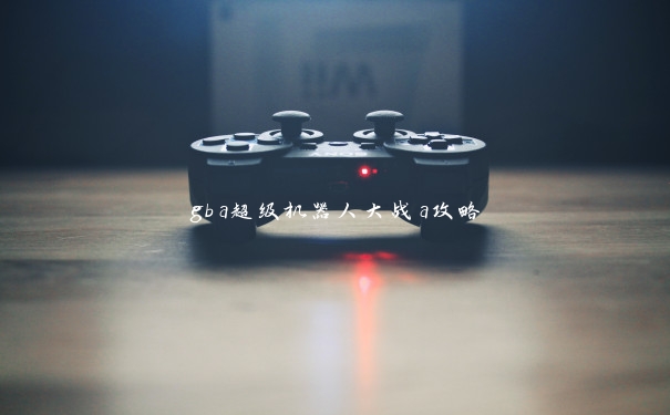 gba超级机器人大战a攻略