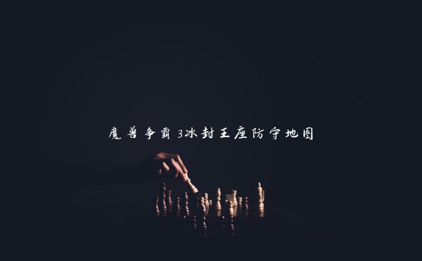 魔兽争霸3冰封王座防守地图