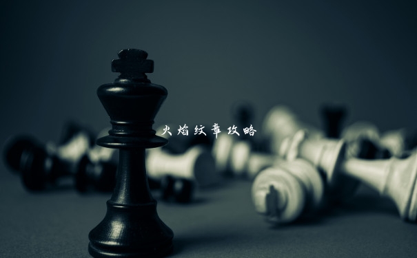 火焰纹章攻略