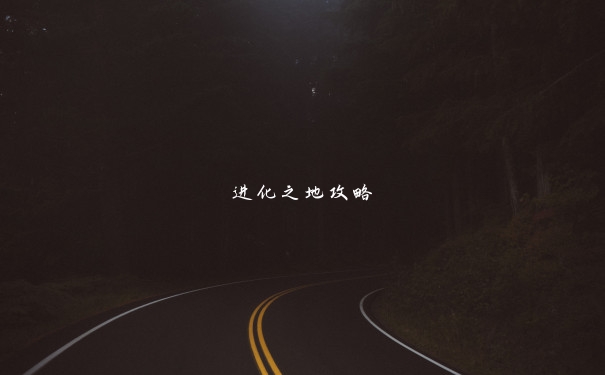 进化之地攻略