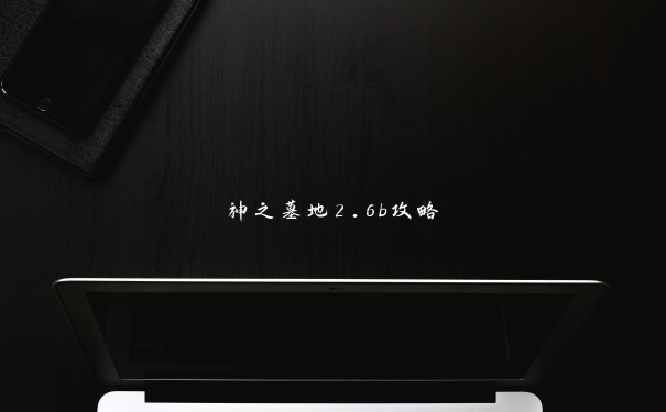 神之墓地2.6b攻略