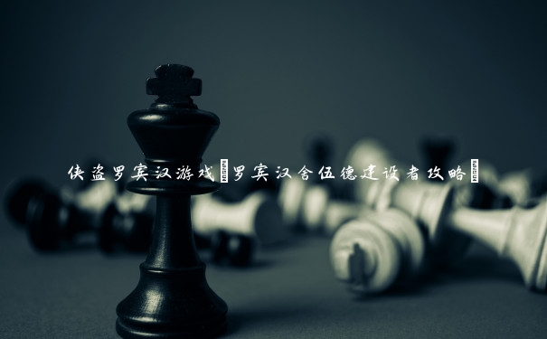 侠盗罗宾汉游戏(罗宾汉舍伍德建设者攻略)