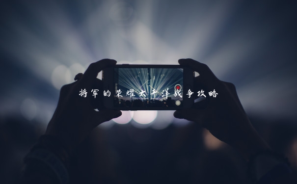 将军的荣耀太平洋战争攻略