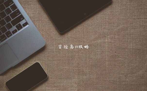 冒险岛m攻略