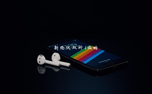 新绝代双骄1攻略