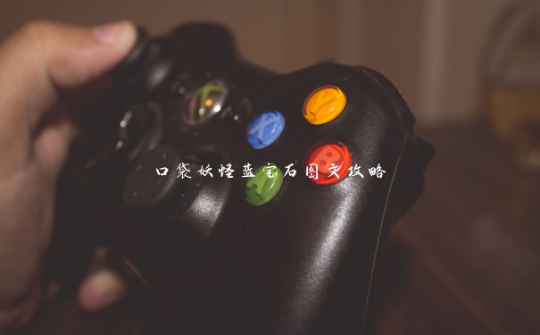 口袋妖怪蓝宝石图文攻略