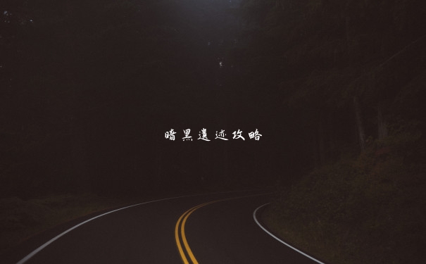 暗黑遗迹攻略