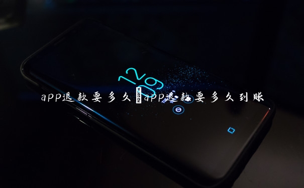 app退款要多久　app退款要多久到账