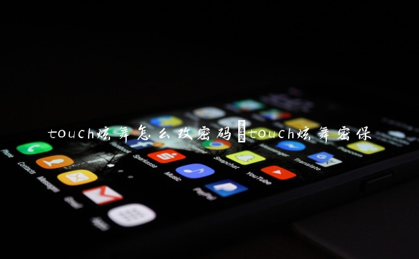 touch炫舞怎么改密码　touch炫舞密保怎么改