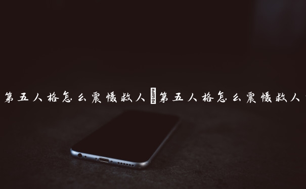 第五人格怎么震慑救人　第五人格怎么震慑救人的人