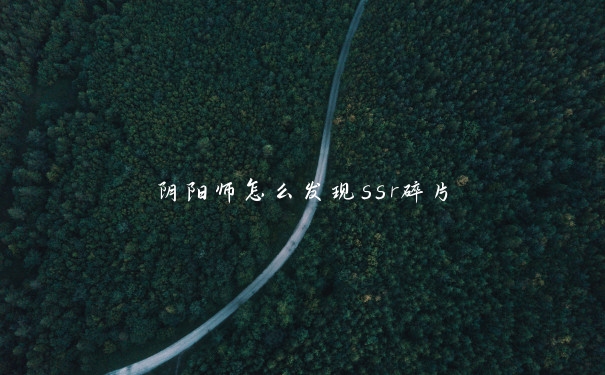 阴阳师怎么发现ssr碎片