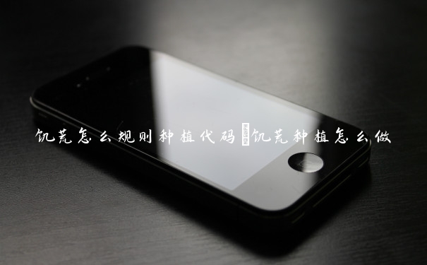 饥荒怎么规则种植代码　饥荒种植怎么做