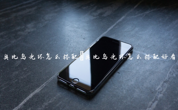 奥比岛光环怎么搭配　奥比岛光环怎么搭配好看