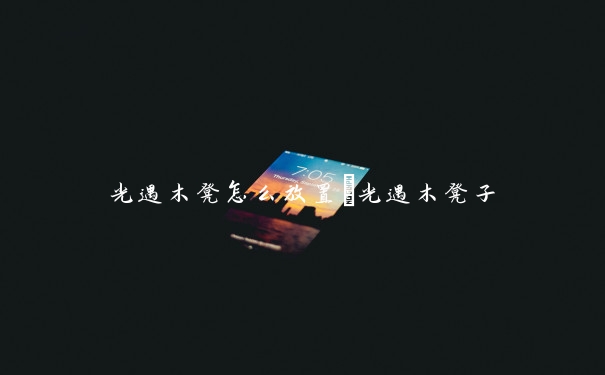 光遇木凳怎么放置　光遇木凳子