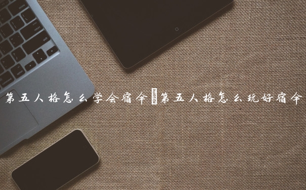 第五人格怎么学会宿伞　第五人格怎么玩好宿伞