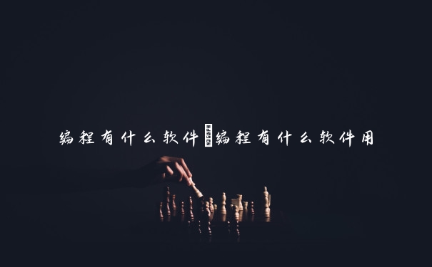 编程有什么软件　编程有什么软件用