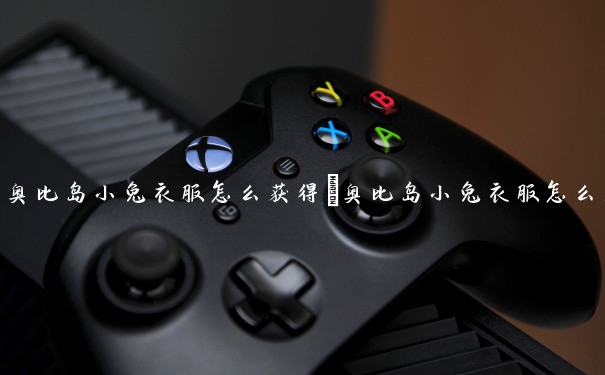 奥比岛小兔衣服怎么获得　奥比岛小兔衣服怎么获得的