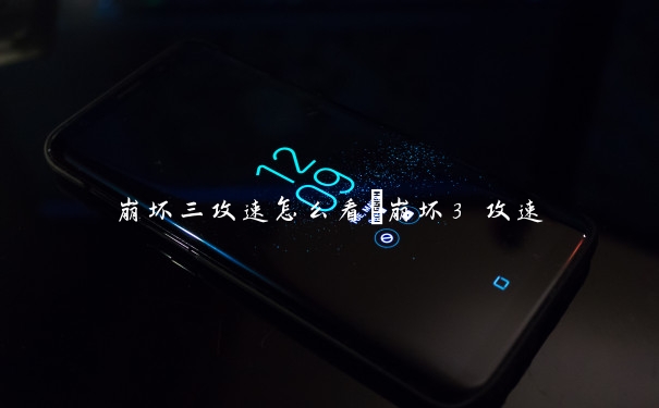崩坏三攻速怎么看　崩坏3 攻速