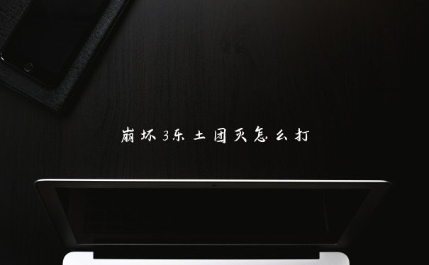 崩坏3乐土团灭怎么打