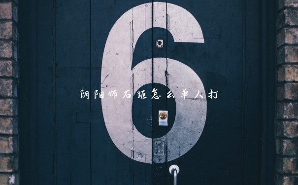 阴阳师石距怎么单人打