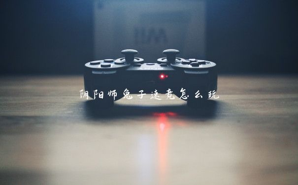 阴阳师兔子速竞怎么玩